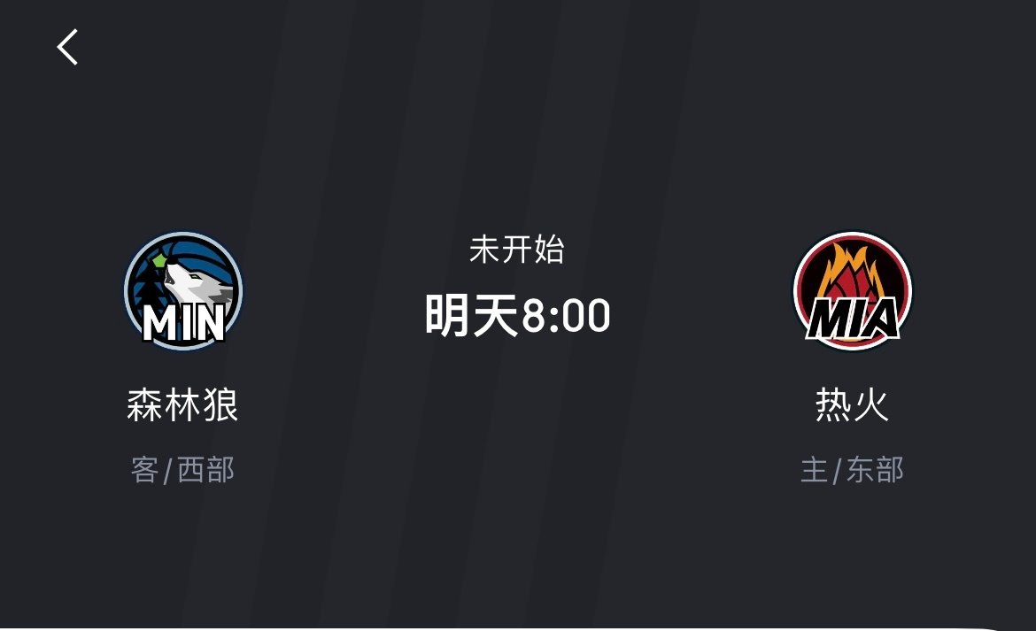 明天好看[吃瓜]

#森林狼vs热火# ​