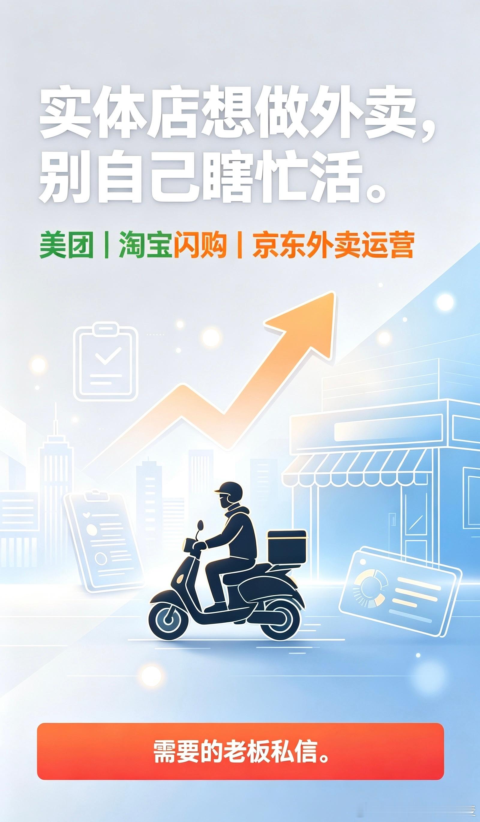1. 实体店想做外卖，别自己瞎忙活。

2. 美团、淘宝闪购、京东外卖，都能做运营。

3. 店铺没流量？没订单？老板看这里。

4. 外卖生意想起来，运营得跟上。

5. 实体店线上引流，找专业人做更省心。

6. 多平台外卖运营，需要的老板私信。

7. 不是所有外卖店，都懂怎么拿流量。

8. 美团运营、淘宝闪 ​