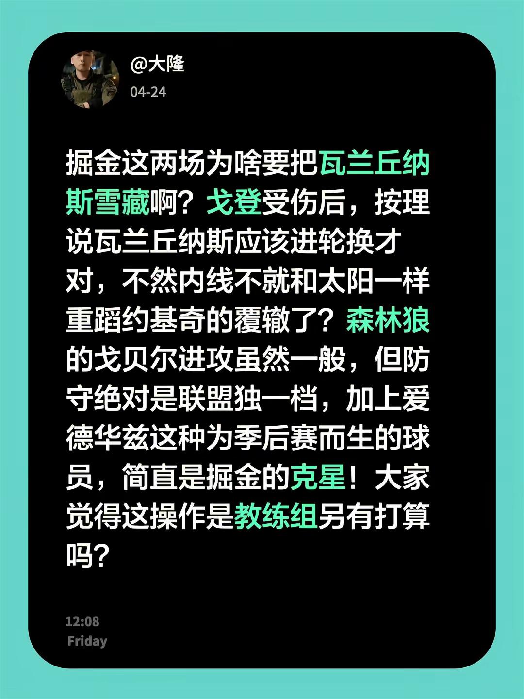 掘金这两场为啥要把瓦兰丘纳斯雪藏啊？戈登受伤后，按理说瓦兰丘纳斯应该进...