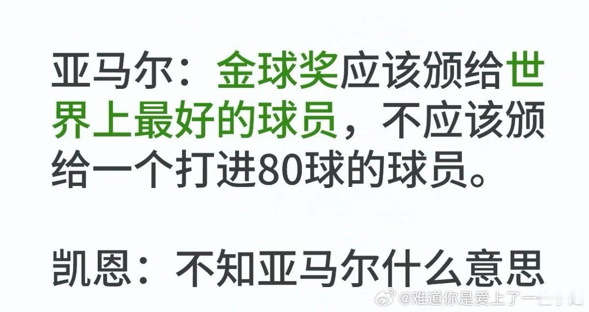 坤续欺负一个在德务工的老农 我觉得今年没什么好说的不给凯恩只能算皇萨会造势 巴佩和亚马真的是闹麻了其实自己也知道给老凯合理得多所以平时都the one对方先捆绑上 也是想当尖叫男神了 ​