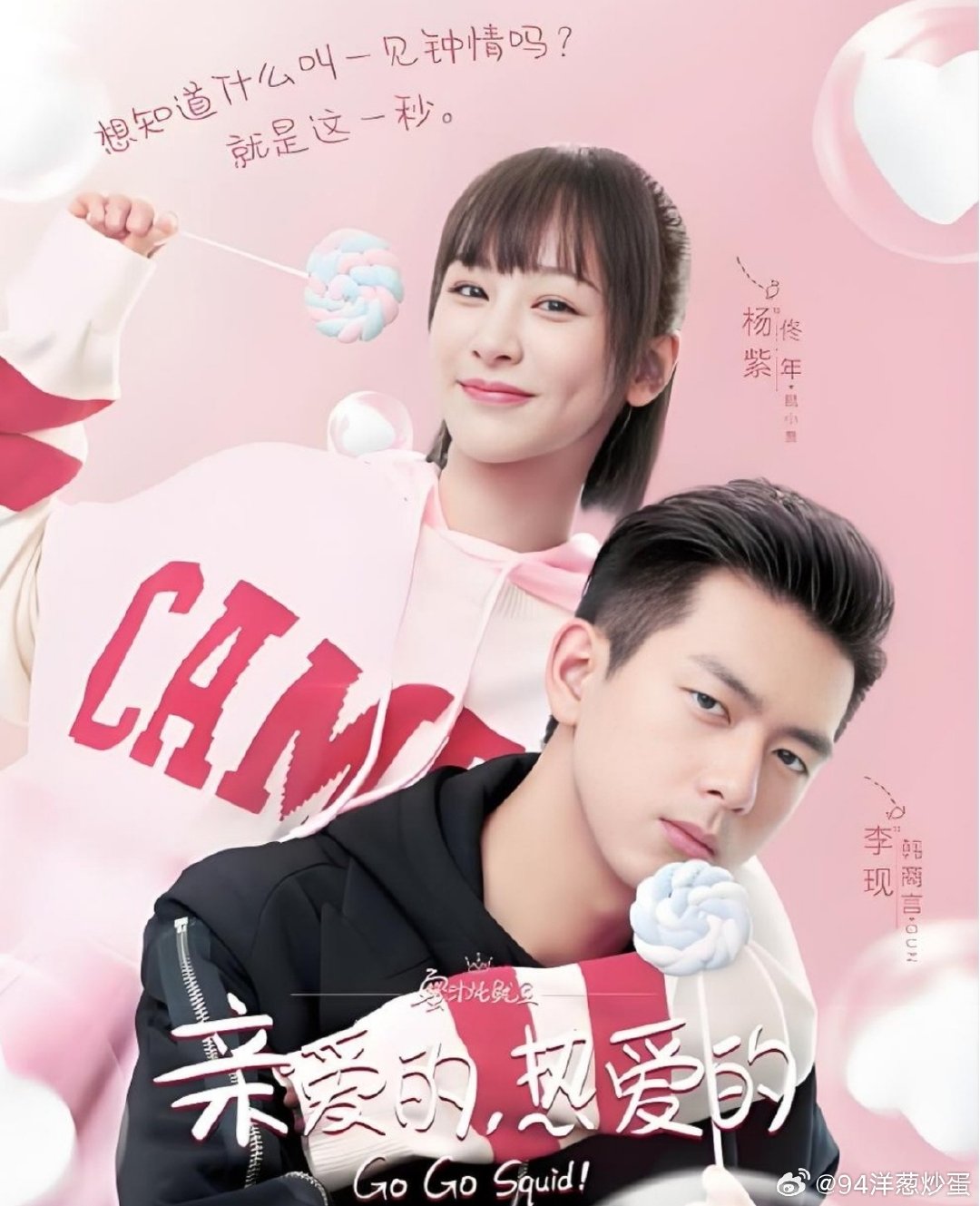 电视剧 亲爱的热爱的     杨紫 李现  胡一天
改编自墨宝非宝的小说《蜜汁炖鱿鱼》。讲述了软萌学霸佟年对韩商言一见钟情，倒追“圈外”热血电竞男神的爱情故事 ​