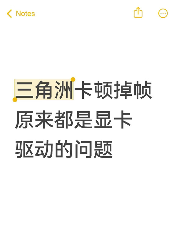 三角洲行动更新后卡顿掉帧？别乱调游戏设置