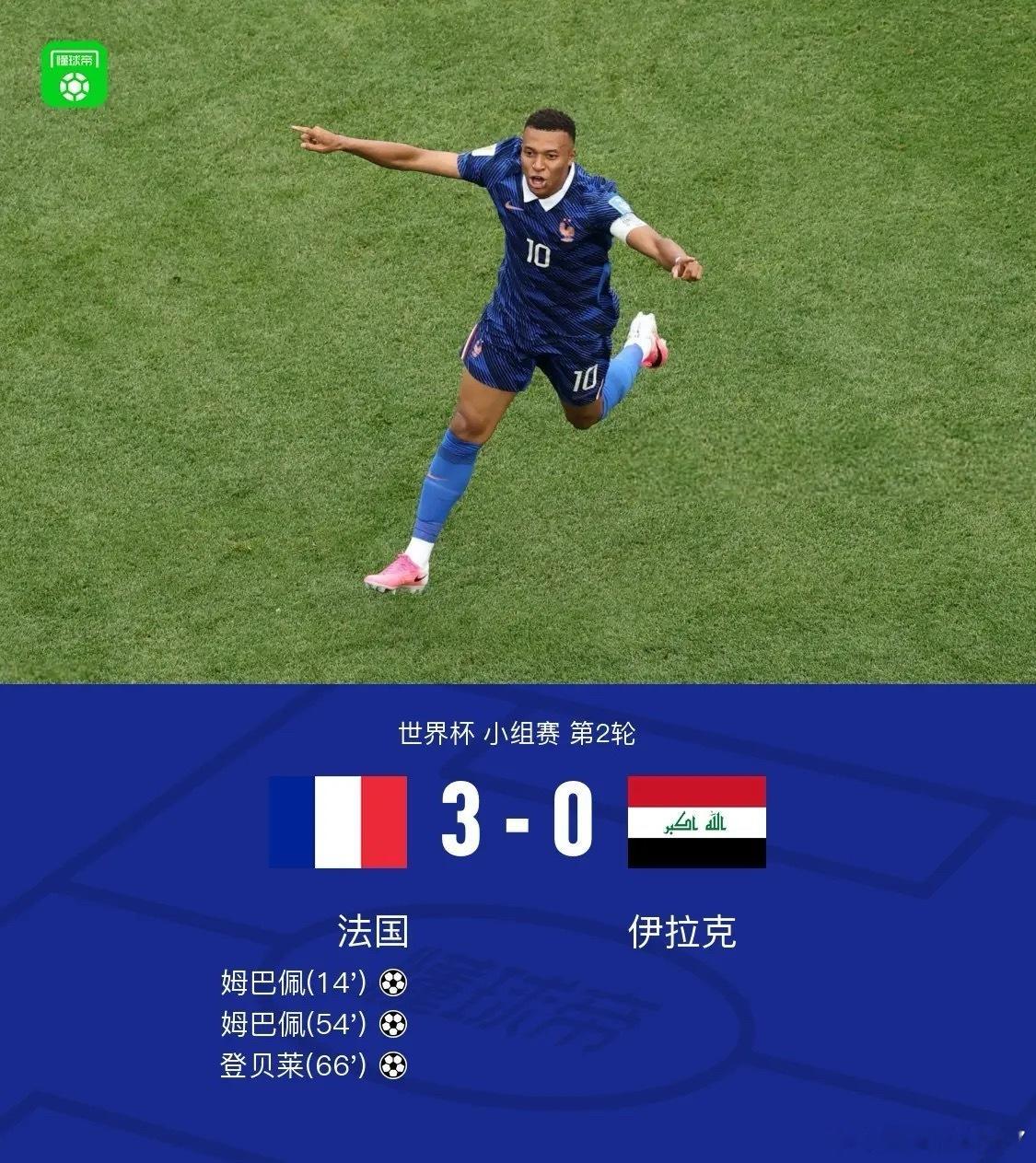 姆巴佩双响建功，法国3-0轻取伊拉克提前出线  北京时间6月23日凌晨...