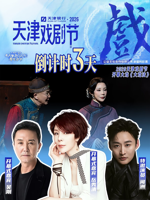 天津银行·2026天津戏剧节开幕倒计时 3️⃣ 天