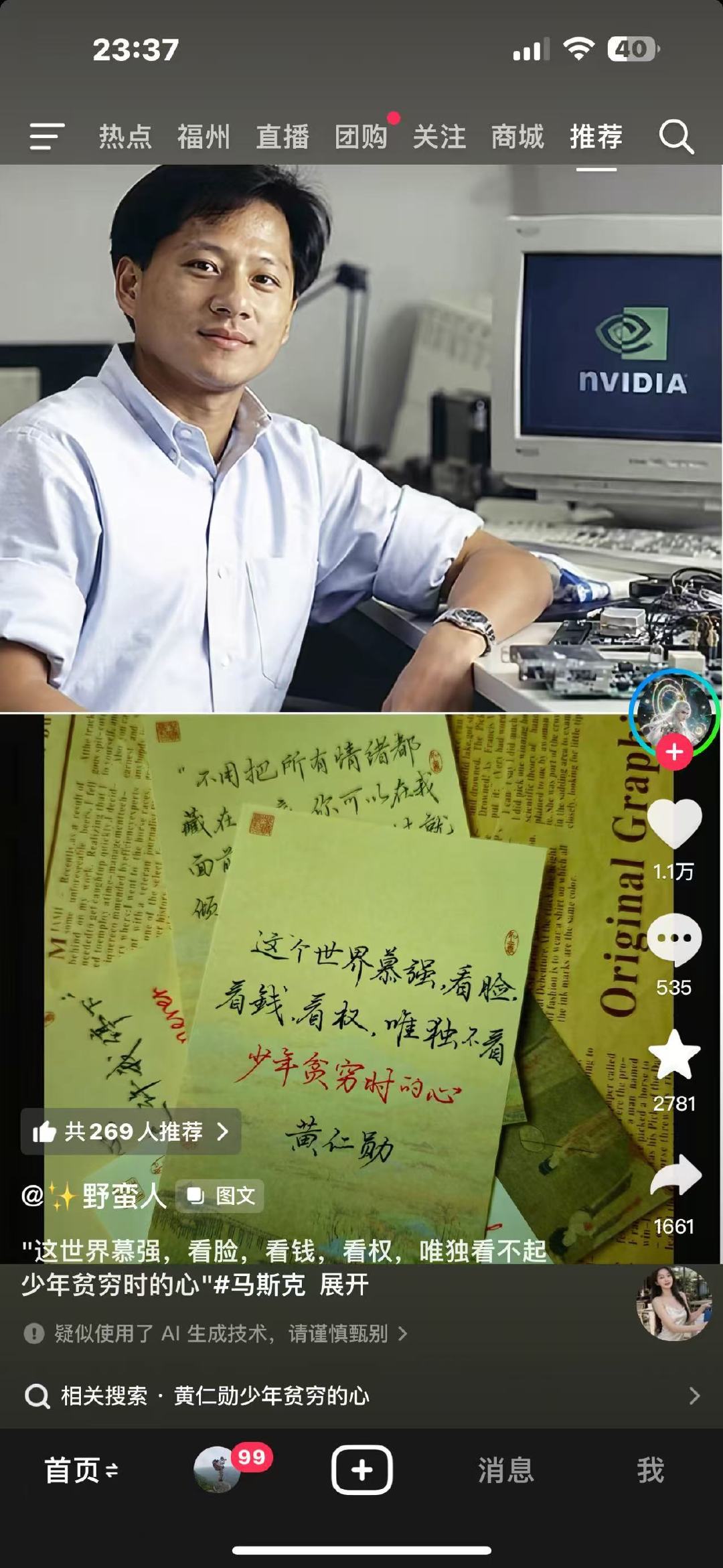 黄仁勋少年贫穷的心 ​