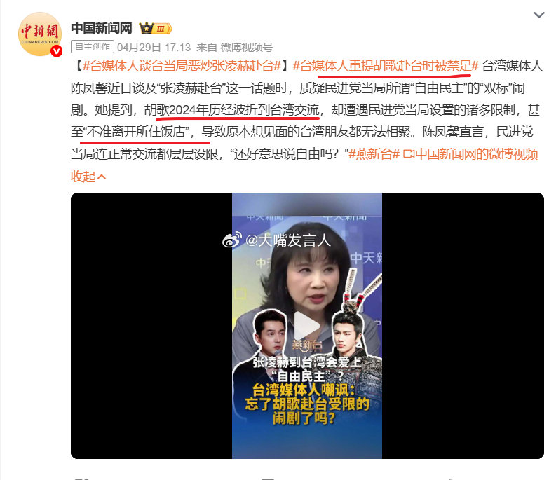 #人民日报评张凌赫申请赴台遭拒#   其实如果去了，在目前绿营控制岛内的情况下，张凌赫的行动自由估计也要受限[怒][怒]
还记得胡歌吗，2024年去台时，是这个热闹话题#台媒体人重提胡歌赴台时被禁足#，当时好像是“不准离开所住饭店”(图3)[汗][汗]

#热点观点# ​​​​