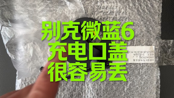 别克微蓝6充电口盖