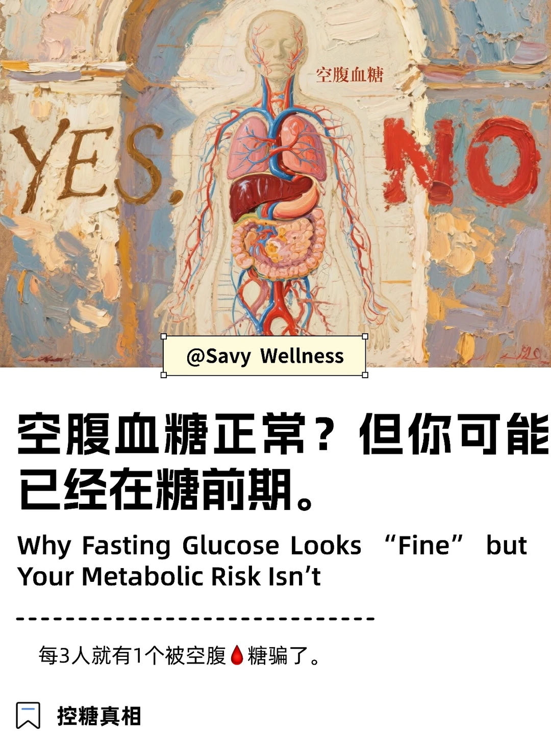 🧑‍⚕️不说的大实话：为什么不建议你只测空腹