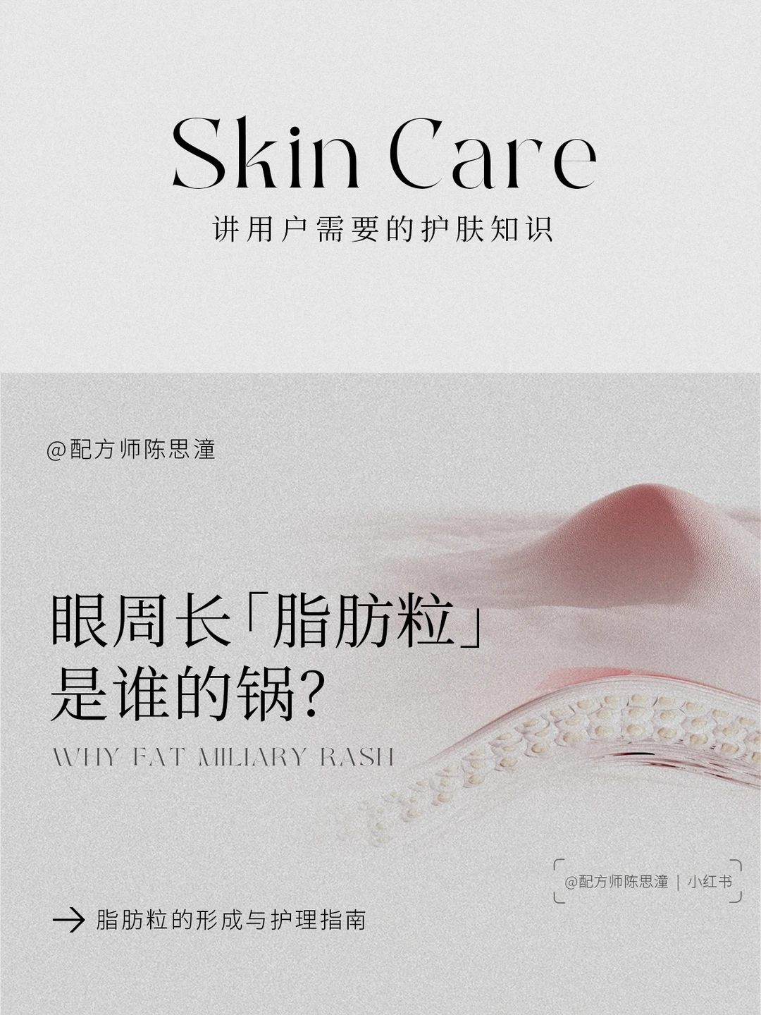 护肤知识｜眼周长「脂肪粒」究竟是谁的锅？