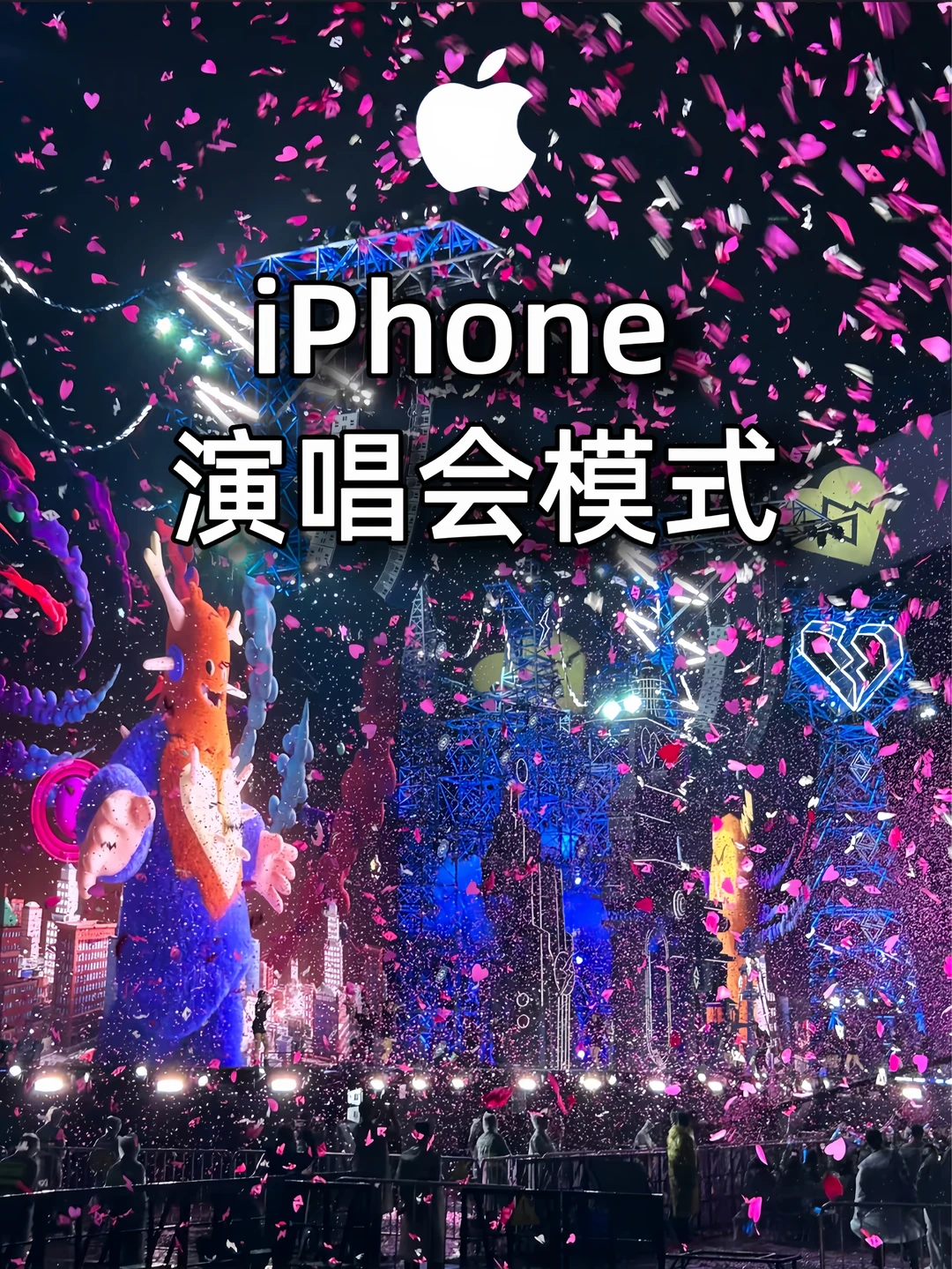 iPhone演唱会超清晰拍摄模式｜追星党直接抄