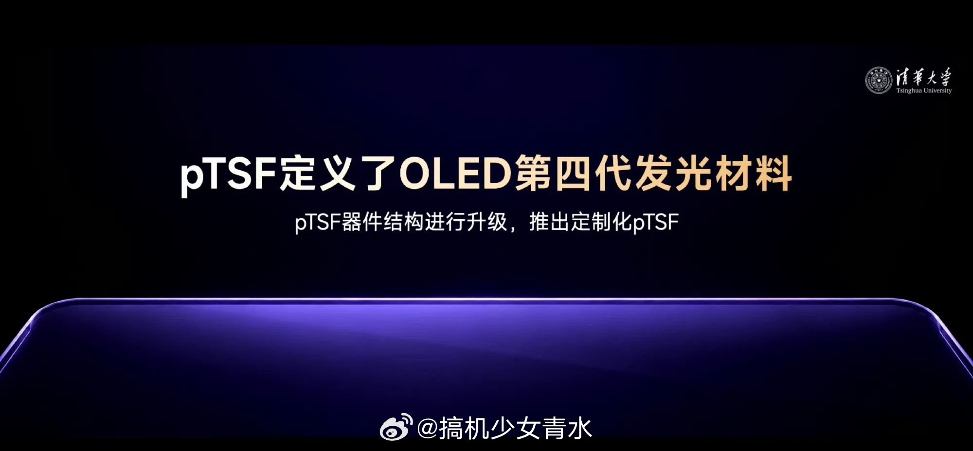 #iQOO Neo12#
哇塞！iQOO Neo12直接搭载了pTSF技术的2K 185Hz超冠屏，第四代OLED发光技术，解决OLED不可能三角，同时具有高效率、高纯度、长寿命。 ​