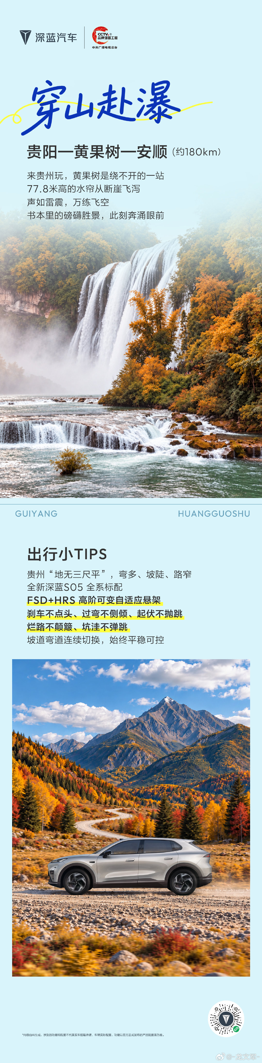 全新深蓝S05 多彩出行第2站•国庆篇
山河入秋，自由向“黔”
#长安汽车##全新深蓝S05 # 与你共赴多彩贵州
#15万级激光性价比之王##全球时尚激光智能SUV# ​​​​#国足0比5巴勒斯坦##深蓝汽车[超话]# ​