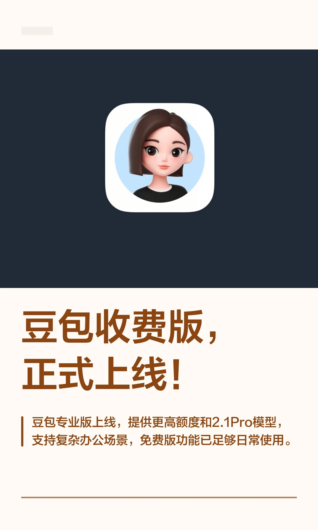 豆包收费版，正式上线！