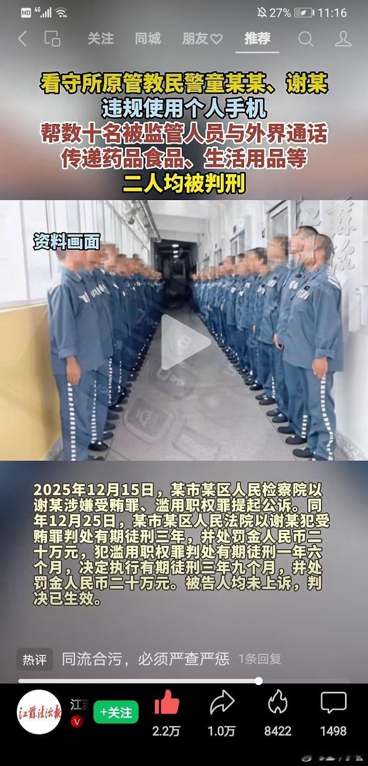 看守所原管教民警童某某、谢某违规使用个人手机，帮数十名被监管人员与外界通话，传递药品食品、生活用品等，均被判刑 #看守所 ​