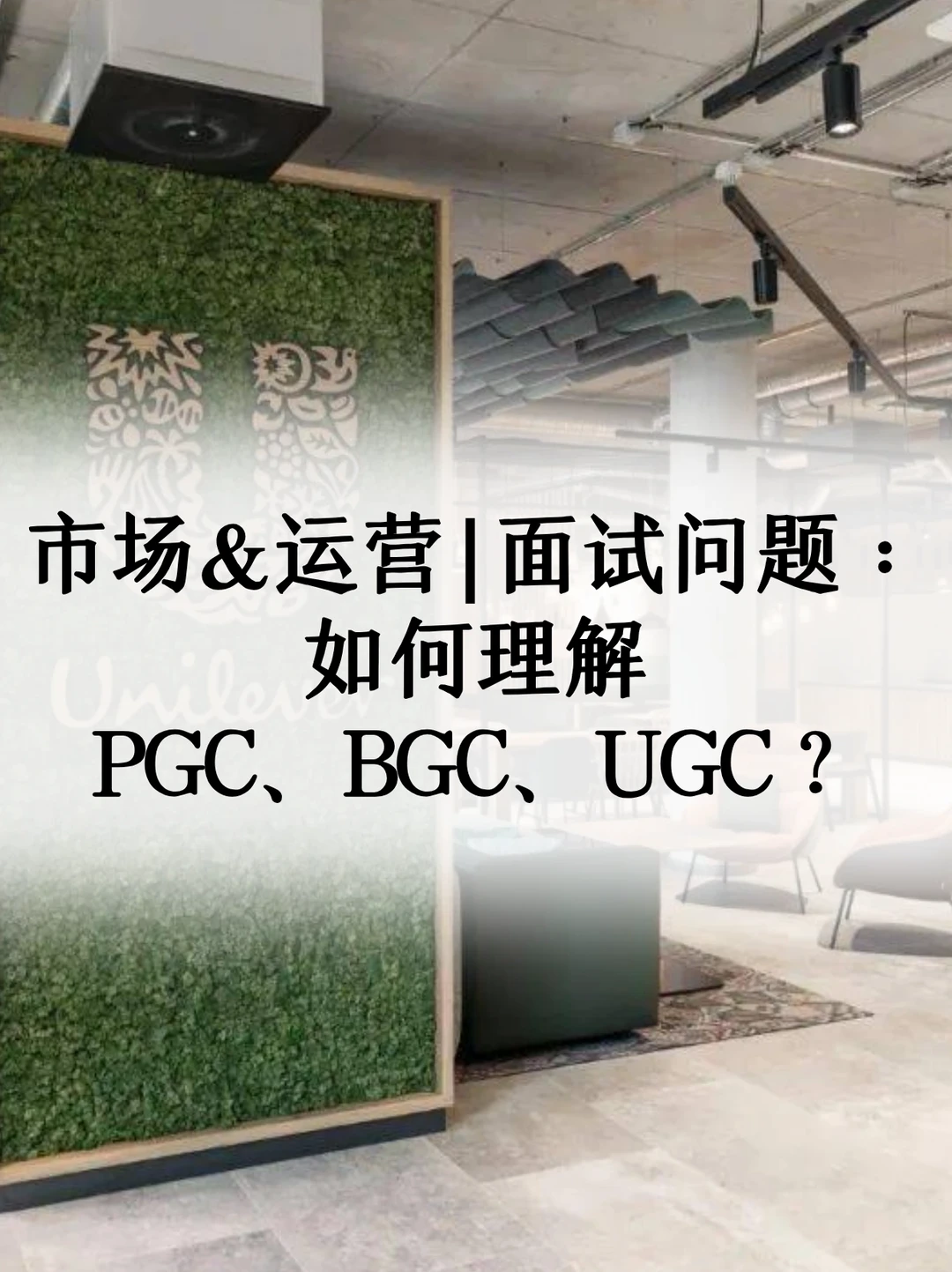 外企市场&运营面试：如何理解PGC、BGC、UGC？