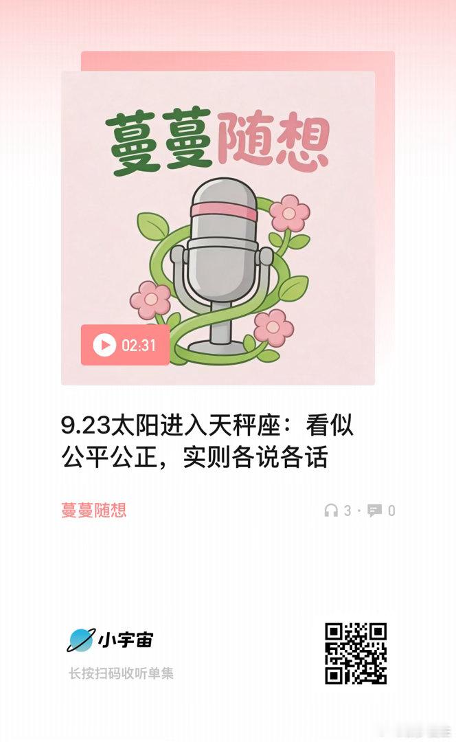 蔓蔓说星象 北京时间2026年9月23日上午8:05，太阳进入天秤座。首先祝天秤座们生日快乐～生日月要对自己更好些。太阳首先与逆行中的海王星白羊座对分，其实就预示着从现在开始的氛围，容易被舆论、容易被外界、容易被各种声音所蛊惑。——太阳在天秤座本身是一个倾向于和谐友好、想要力求公平、力求稳定的位置，但会持续被海王星白羊座、以及接下来会被逆行中的土星白羊座对分，会凸显更多与公平相关的问题。公平这个词很难有绝对的，都是相对的，每个人内心都有自己的衡量和公平与否的边界。当每个人的边界不能对标的时候，矛盾往往就涌起，也就很难有真正的公平。加上金星在难以控制力量的天蝎座内，火星在同样难以控制力量的巨蟹座，又刑克了水星天秤座，沟通舆论方面更难有想要的结果，尤其是围绕身边人与人的关系上，往往会爆发更多矛盾。——每个人都会认为自己是对的、自己是为别人好的，甚至会认为在“为别人好”的过程中牺牲了自己的公平。但实际上，每个人内心也都会有不甘，也都会有认为他人侵占自己公平、没有实现自己真正需求的这种倾向...