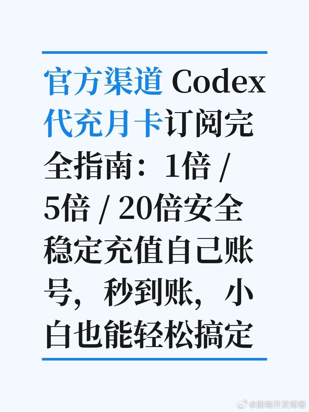 官方渠道 Codex 代充月卡，有需要私信我。 ​