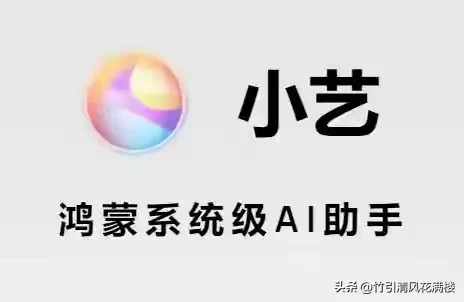 AI助手的月活跃度用户排名：

1、华为的小艺：1.53亿；

2、小米的小爱同学：9594万；

3、荣耀的YOYO：6283万；

4、苹果的Siri：4786万；

5、VIVO的蓝心小V：3737万；

6、三星的Bixby：969万。

在智能助手层出不穷的今天，华为小艺早已不只是手机里的