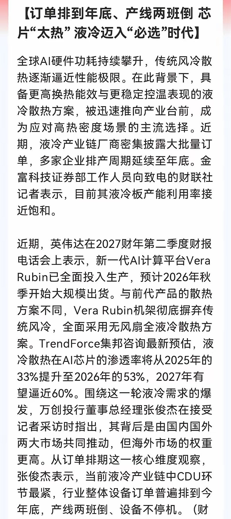 下一个CPO？液冷全面取代风冷，订单排到年底、产线冒烟也没用，液冷这个环节比芯片还缺……
​消息上：
​AI芯片功耗攀升，传统风冷逼近极限，液冷成为主流散热方案。产业链订单爆发，多家企业排产至年底，产能接近饱和。英伟达新一代平台将全面采用无风扇全液冷，预计液冷在AI芯片渗透率2027年将达60% ​
