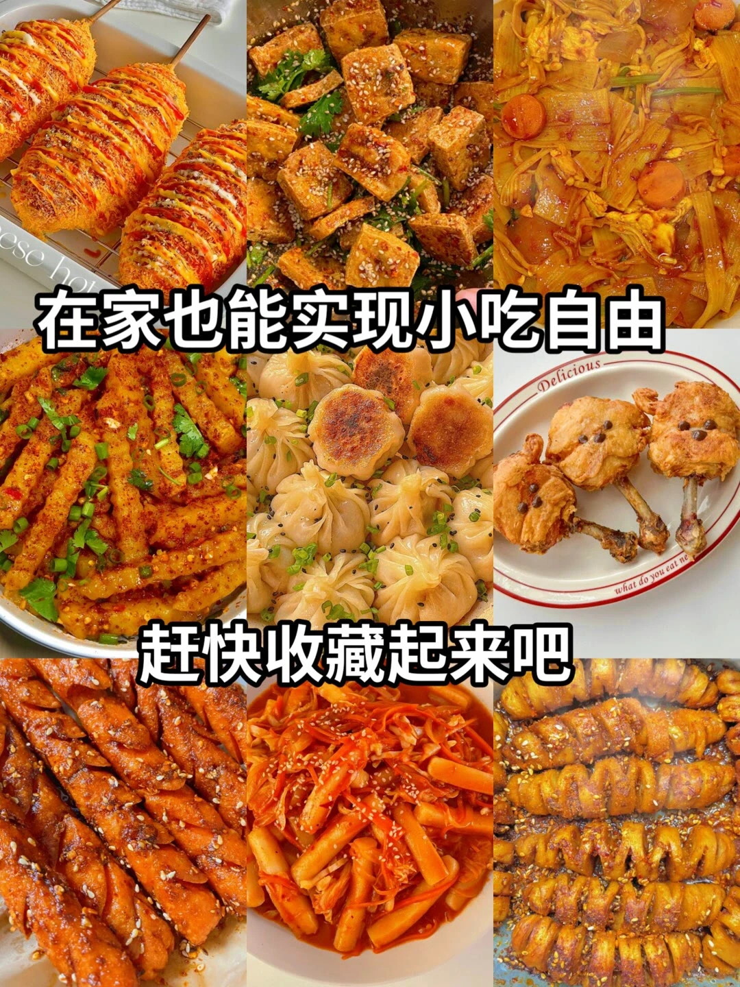 有手就会的小吃美食