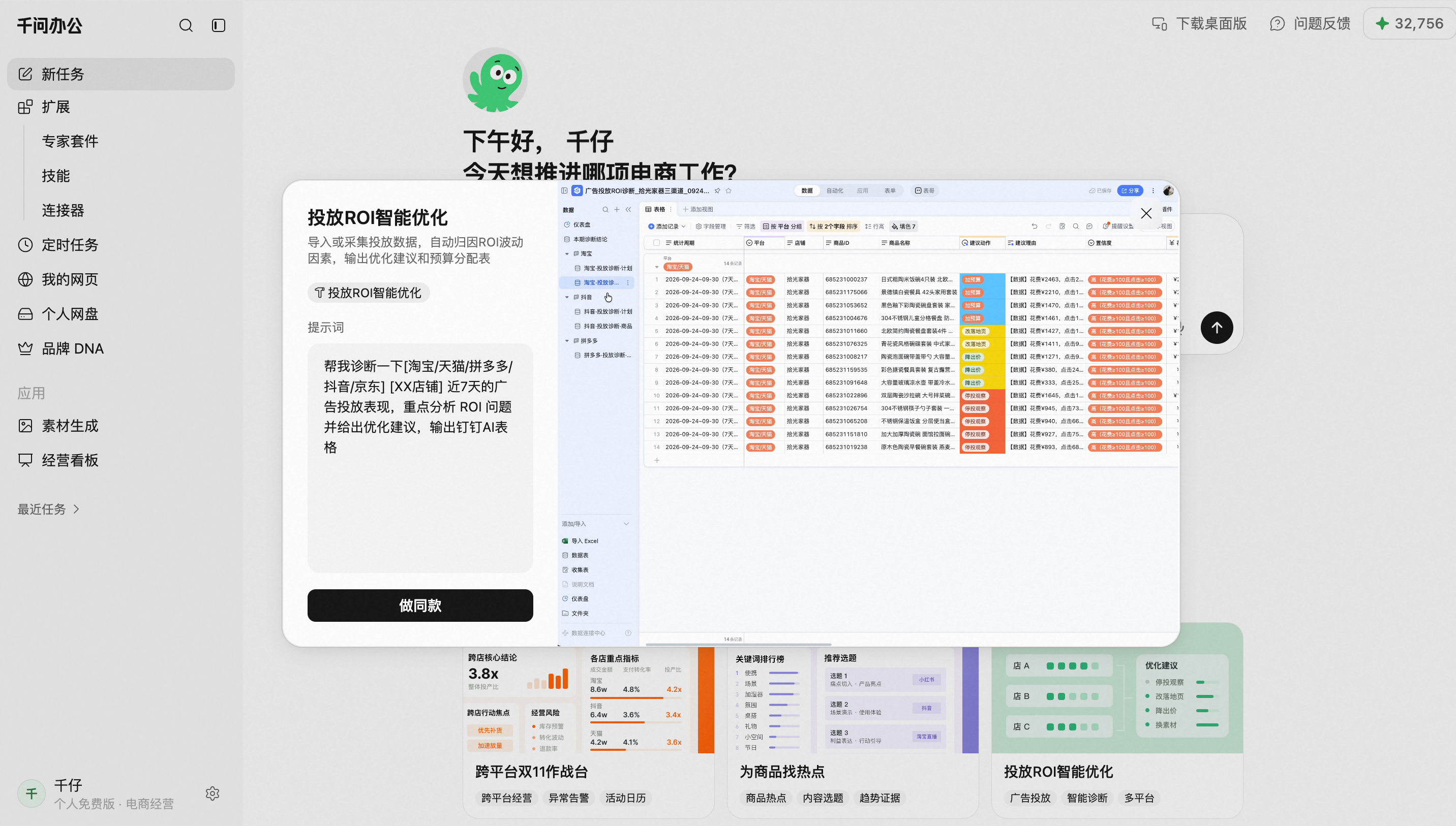 #千问办公出了电商版#以前开个新店是什么概念？找运营、做素材、跑数据、盯投放，一个月起步，几万块花出去还不一定见效。现在千问办公电商Agent邀测开了，爆款素材批量生成，跨平台ROI智能优化，几百块Token费用搞定开店全流程，周期从30天压到7天。

最戳我的是趋势洞察和卖点分析这块，以前这是运营 ​