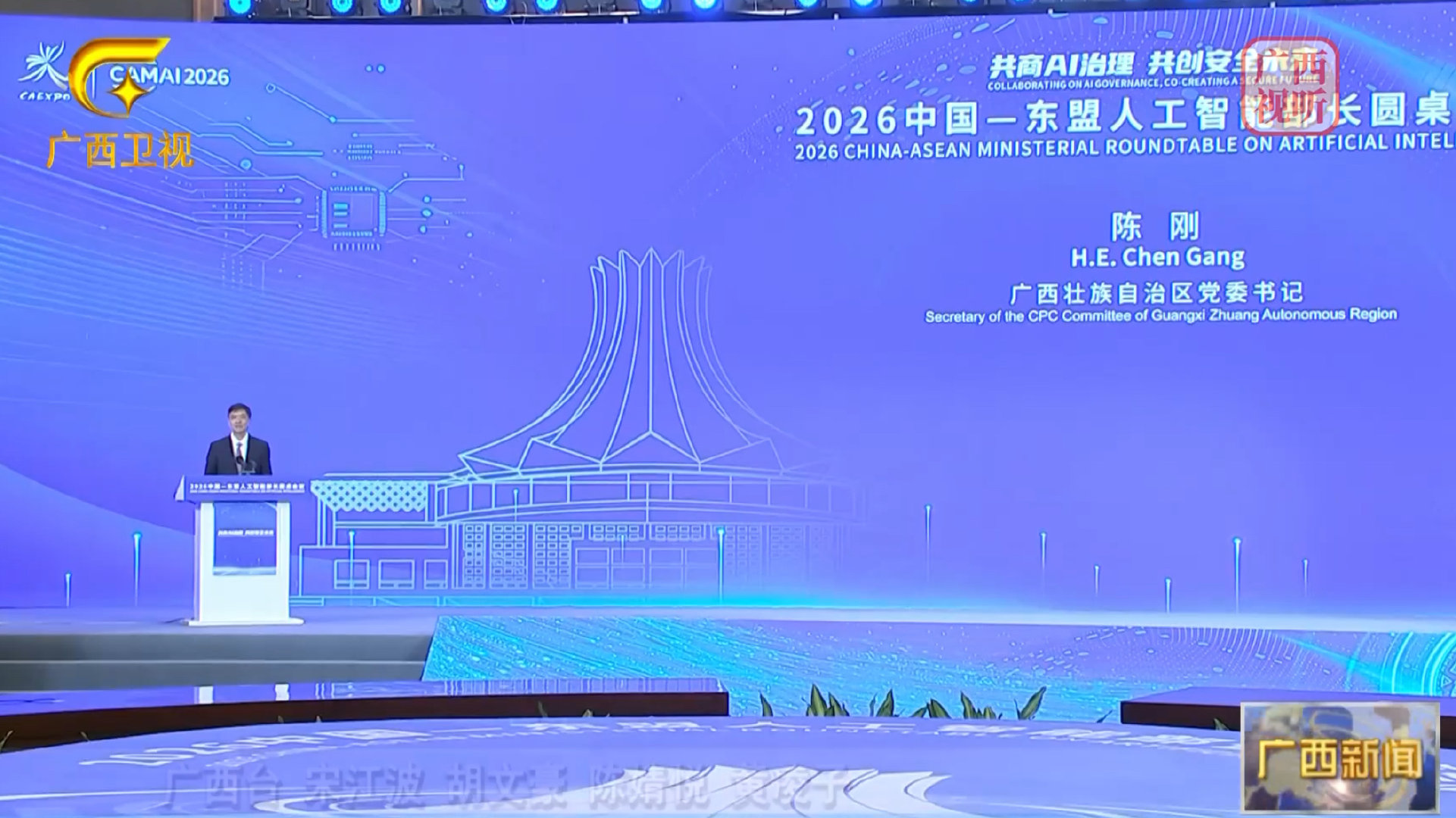 9月17日中国—东盟人工智能部长圆桌会议，出席并致辞 ​