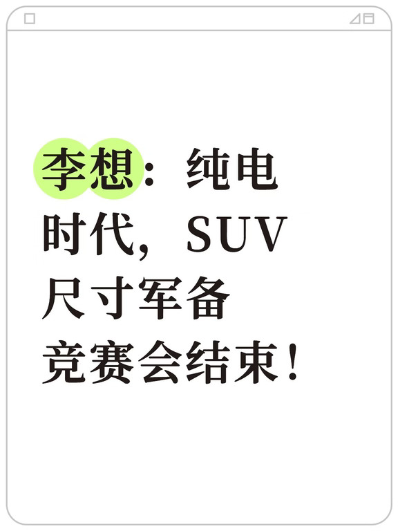 车企都在疯狂把SUV做大的时候，李想提出了不一样的观点。卷尺寸只是油车时代的惯性思维，纯电架构完全没必要拼车长车宽。
理想i9没有盲目放大车身，把预算花在了线控转向+后轮转向上。5米2的大车，掉头、进地库灵活度接近紧凑SUV。很多豪华配置展厅里看着气派，这套东西只有开起来才能感受到差别
#理想L6 #我的智系车