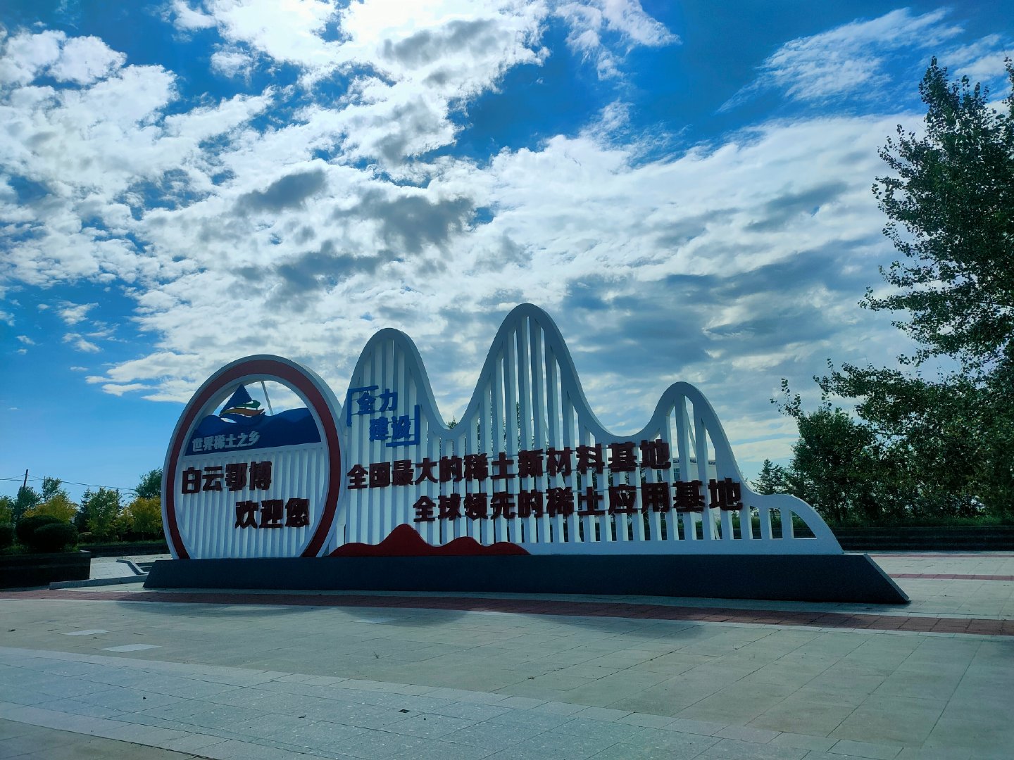 白云鄂博是世界稀土之乡 与包头市区是通火车🚞的。如果是到希拉穆仁大草原、套马沟、诗画草原、矿山公园、百灵庙等地方旅游，住全季酒店白云鄂博稀土广场点是个不错的选择。  ​