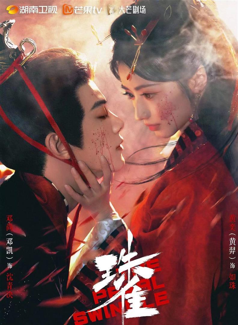 《珠雀》开机即开撕：黄羿珠钗挨批、邓凯被比，但海报真的赢麻了，玄衣红裙对视秒立主仆倒转双恶人 ​