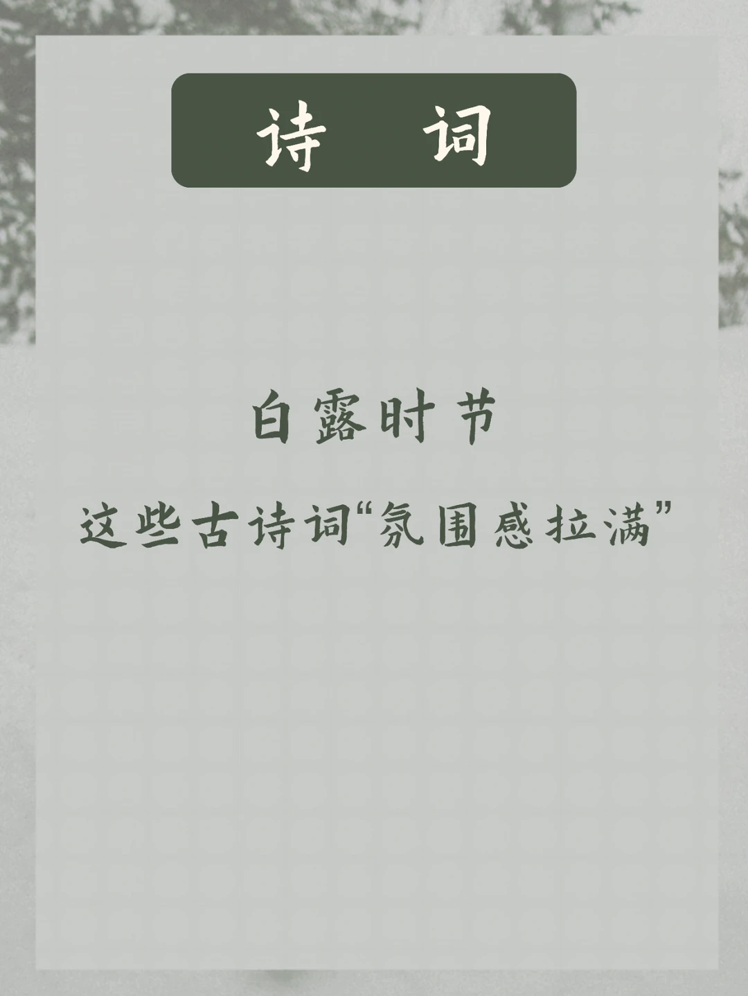 二十四节气 | 凉风至，白露降，醉美古诗词