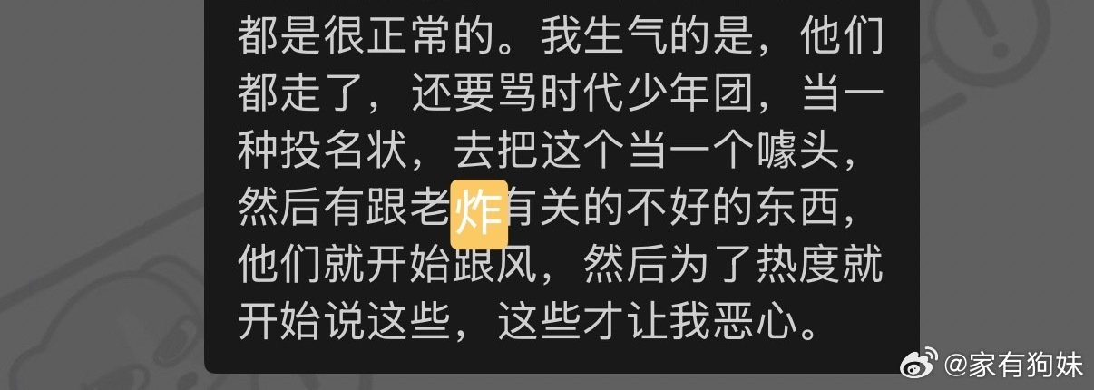 我生气的是，他们都走了，还要骂时代少年团，当一种投名状，去把这个当一个噱头，然后有跟老炸有关的不好的东西，他们就开始跟风，然后为了热度就开始说这些，这些才让我恶心。 ​