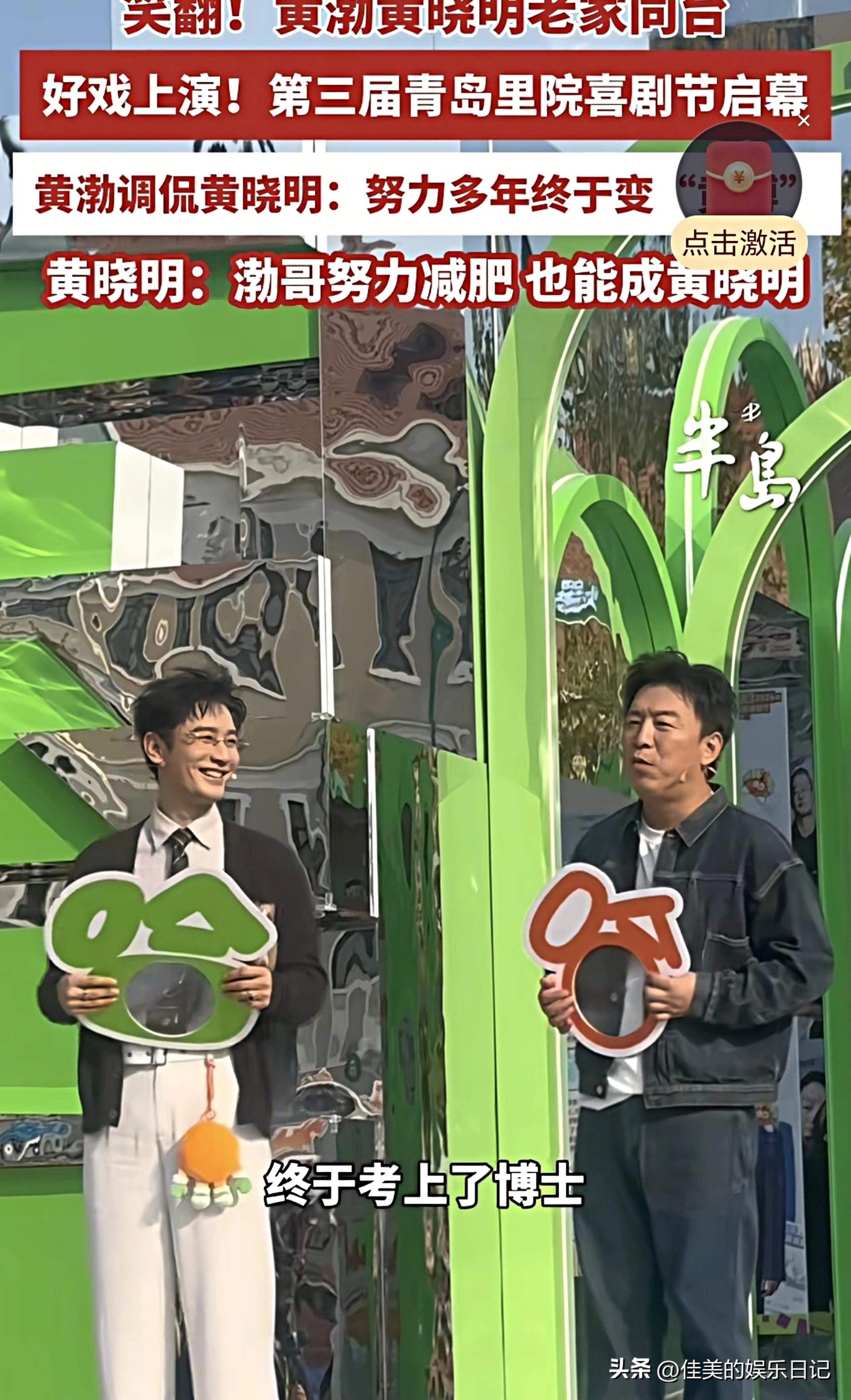 笑翻全场！第三届青岛里院喜剧节启幕，两位青岛老乡黄渤、黄晓明老家同台，现场互怼名场面来了✨
 
黄渤开场玩谐音梗调侃黄晓明：努力多年，终于变成“黄博”！
黄晓明立刻接梗反击：渤哥努力减减肥，也能成为黄晓明。
 
一来一回包袱不断，幽默对话引得台下观众笑声连连。同为青岛籍艺人，两人站在里院舞台，氛围感