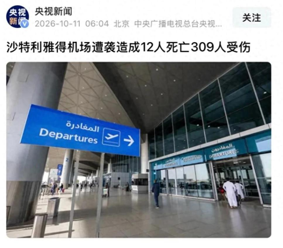 内塔尼亚胡：定性胡塞袭机场为恐袭，深度解读表态背后中东战略布局
这步棋太绝了！沙特机场被炸举国承压，内塔尼亚胡跳出来定性恐袭，这步棋藏着多大野心？
10月10日起利雅得哈立德国王国际机场连续两天遭胡塞弹道导弹袭击，累计13人死亡、309人受伤，遇难者来自8个国家全是平民。沙特主导联军直指这是战争罪，