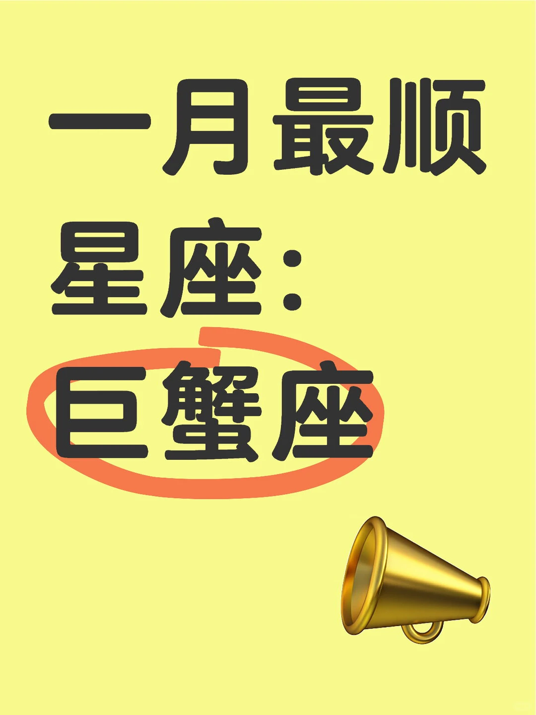 一月最顺星座：巨蟹座