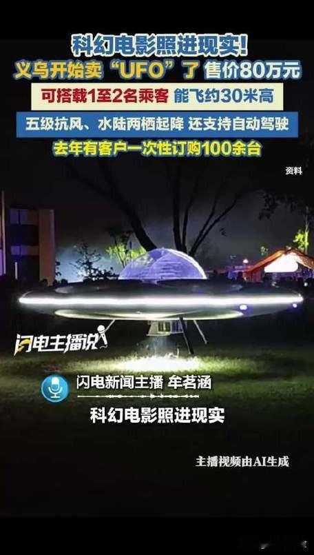 谁能想到，科幻片里的载人飞碟，居然在义乌变成了现实！
 
义乌商户造出的两栖自动驾驶飞碟，彻底刷新了大众的认知。这款飞碟配备360度全透明球形座舱，可容纳两人乘坐，桨叶隐藏在机身内部，既美观又极大提升飞行安全性。
 
它支持上天入水双模式运行，无需跑道就能垂直起降，不过飞行需要专属特许飞行证。凭借酷