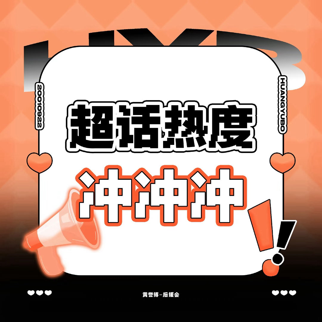 #黄誉博[超话]# 
【超//话🔥°冲冲冲】
晚上好哇🍍宝宝们~

【当前热度】: 1.4w
【距离银3】: 5592

🔥°科普:

#黄誉博# 🍍#原创歌手黄誉博# 
​