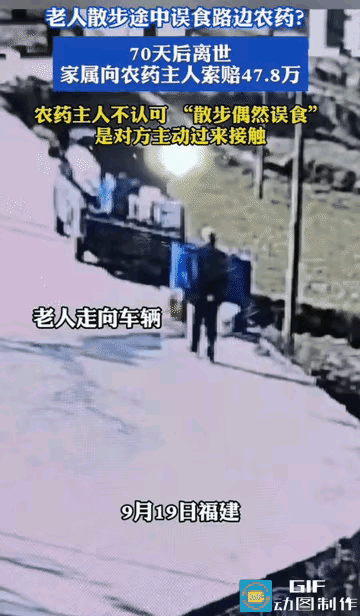 七旬老人散步经过路边车辆，上前拿了一个瓶子喝下，不成想是农药。70天后人没了，家属索赔47.8万。
​2026年9月19日，一段监控视频在网上流传。画面里，一位七旬老人走在福建某地农村道路上。路边停着一辆农用车，车厢上放着东西。
 
瓶子就随意摆放在农用车的车厢里面，没有上锁收纳，也没有贴醒目的警示