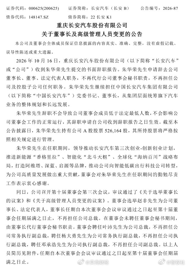 #长安汽车高层人事调整#
长安汽车发布高管变更公告，管理层架构迎来重要调整。朱华荣继续担任中国长安汽车集团党委书记、董事长，统筹集团顶层战略，不再兼任长安汽车股份及旗下子公司职务；赵非接任长安汽车董事长、法定代表人，叶沛出任总裁，新一代管理班子正式接棒。
这一轮人事换防，核心是集团与 ​