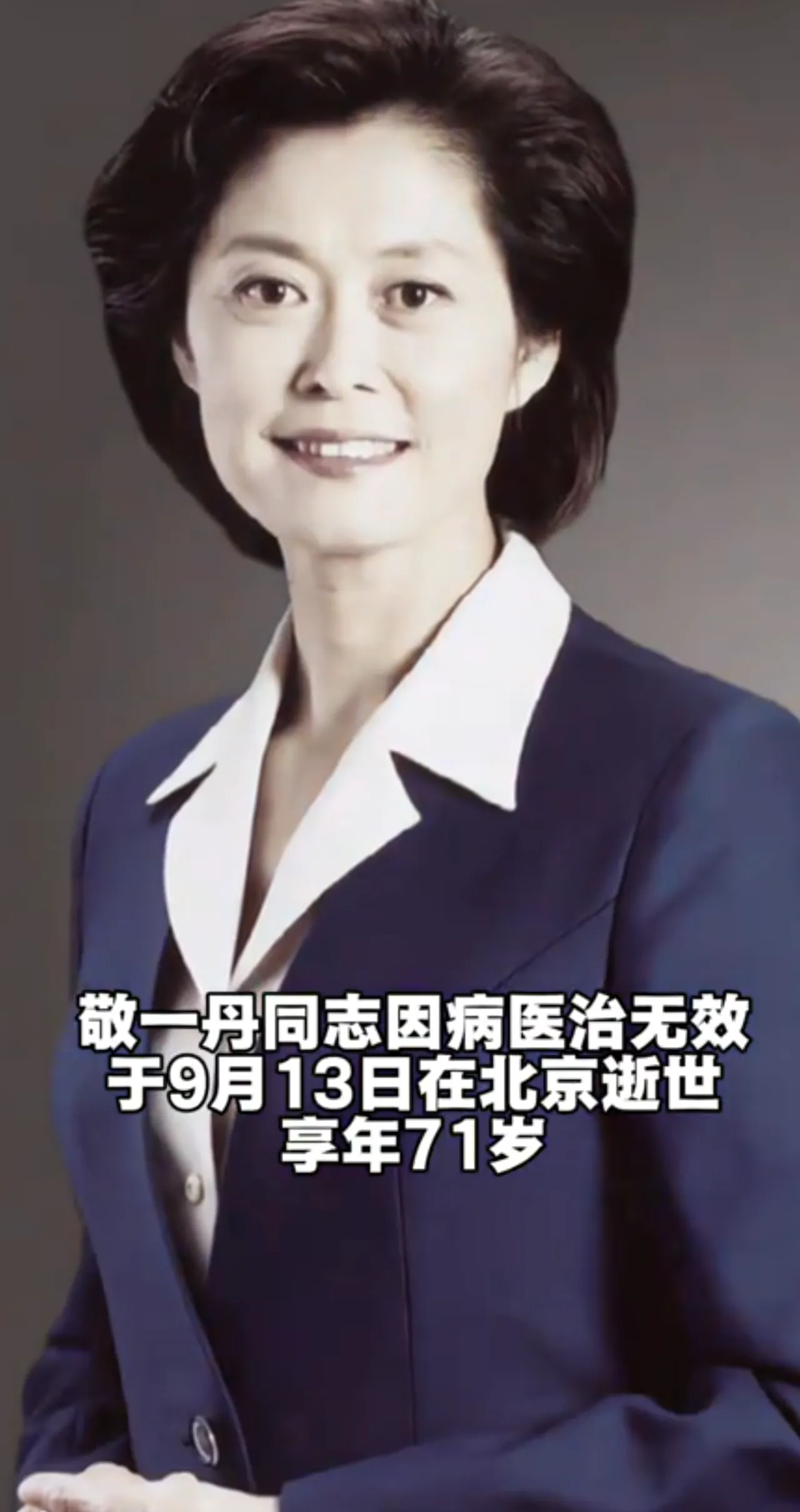 送别敬一丹！一代人的记忆落幕，9月13日凌晨在北京离世，享年71岁
9月13日凌晨5点，知名主持人敬一丹，在北京因病医治无效离开人世，享年71岁。央视发文送别，一句斯人已逝，音容犹存，戳中无数观众的回忆。
提起敬一丹，很多人最先想到那档经典栏目。她沉稳、克制，说话有理有据，不煽情不夸张。在当年的荧幕