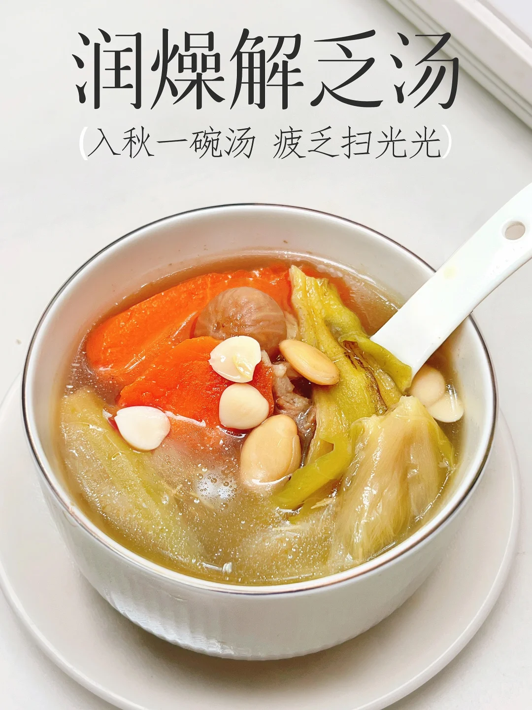 秋乏之前三核心 生肺津 排脾湿 安心神 喝它