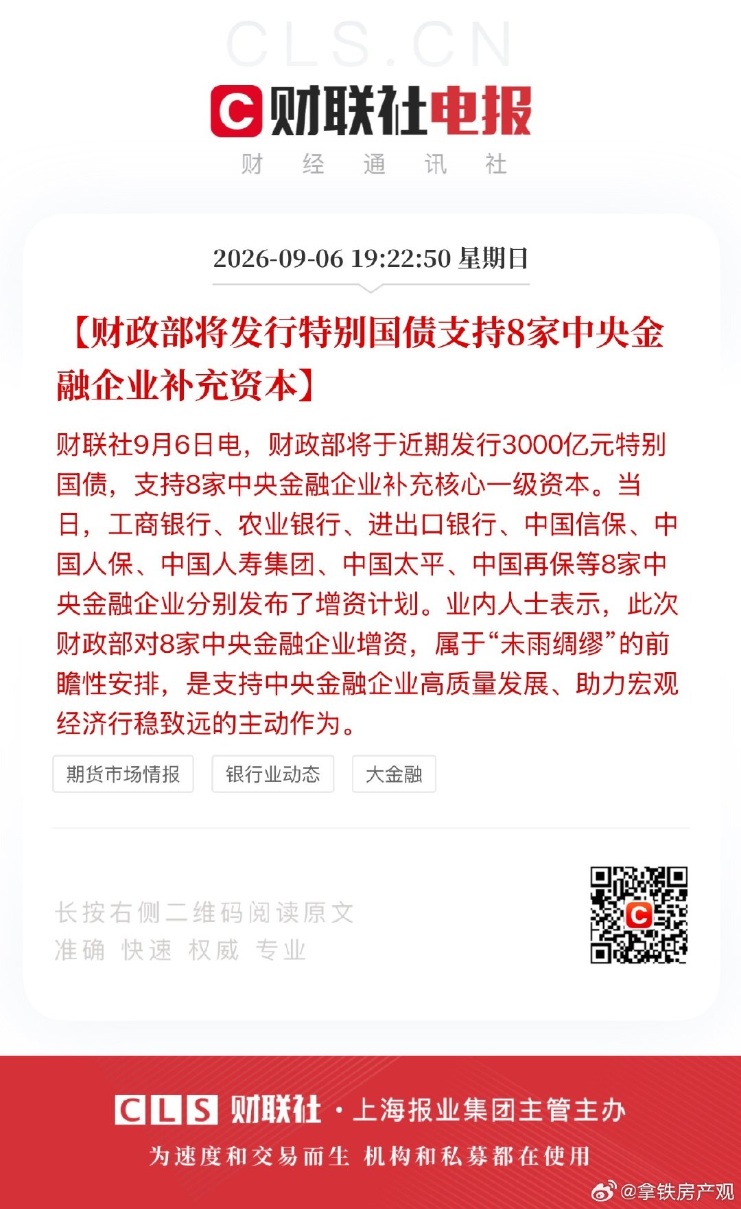 #银行保险注资#大事要发生了，这次定增看似稀释了股东权益，但其实是信心的保证，银行股已经是高位了，在此位置拿真金白银出来支持，难道不是好事吗

再就是进一步帮银行出清坏账，保证接下来更有能力去放款，对于接下来现房销售也是有好处的，开发商能轻松借到钱了，就不担心现房才能卖了 ​