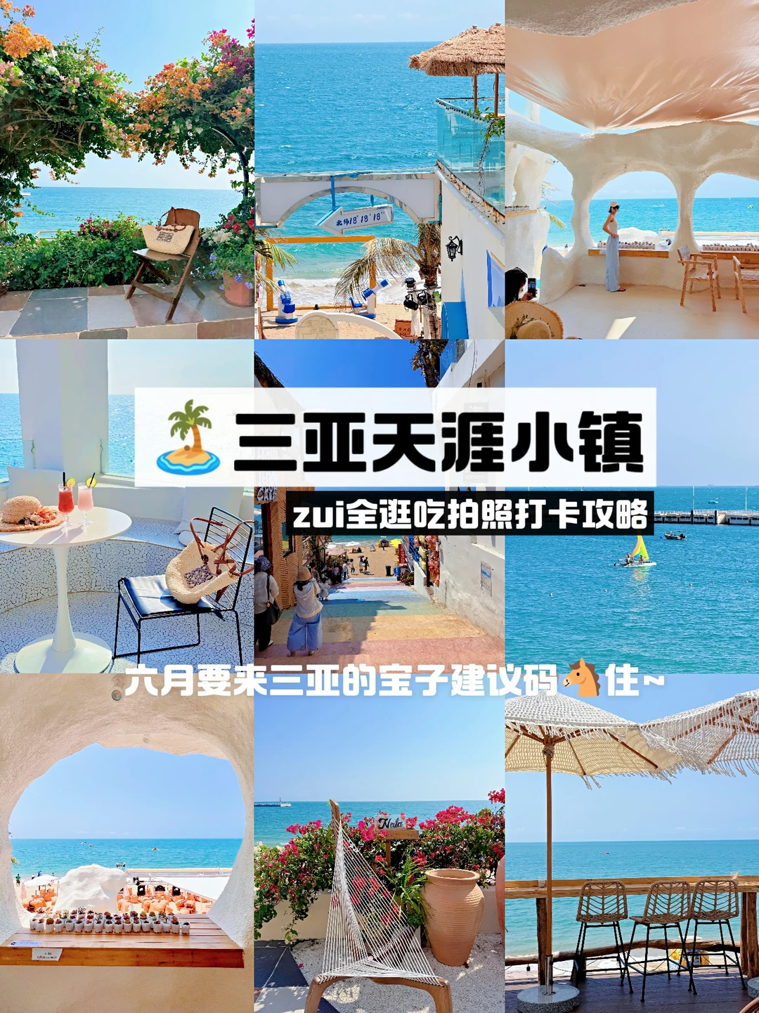 三亚天涯小镇看海必打卡9⃣️件套｜附定位