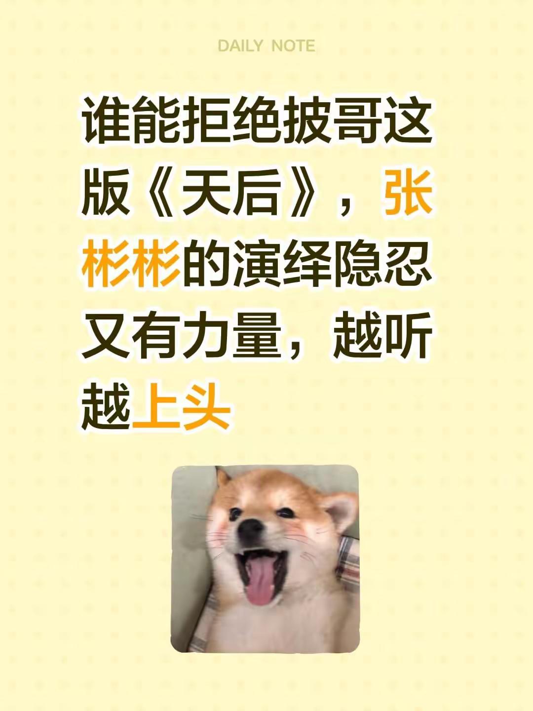 谁能拒绝披哥这版《天后》，张彬彬的演绎隐忍又有力量，越听越上头