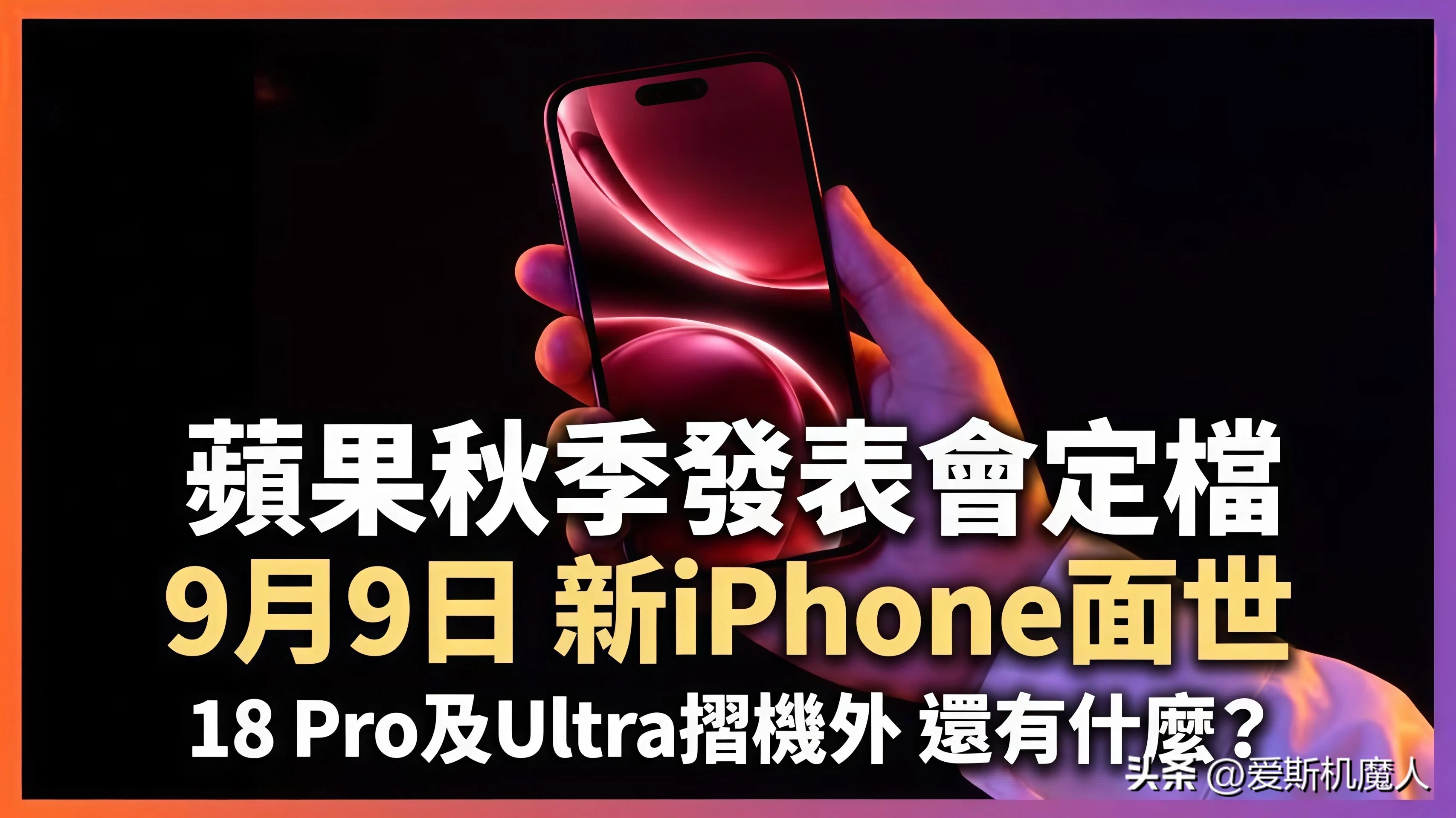 苹果 2026 秋季发布会预测｜三款 iPhone 都是给&