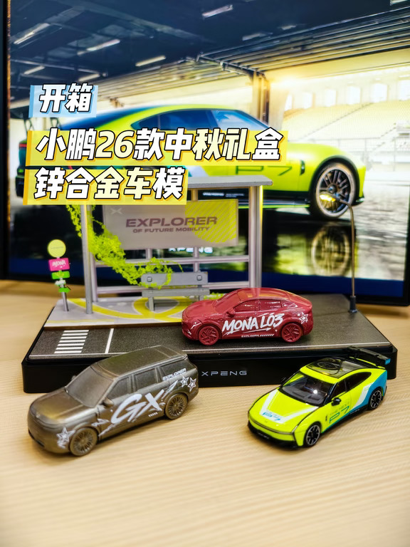 开箱│小鹏26款中秋限定车模GX+L03