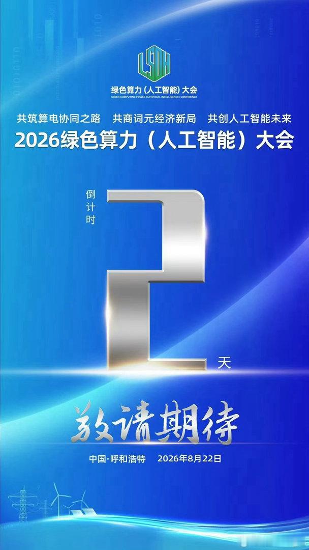 #2026绿色算力大会#
【明天，见证草原风光与数字新经济共生】

8月22日，2026绿色算力（人工智能）大会将在呼和浩特敕勒川草原千人会议中心举办，主题为“共筑算电协同之路、共商词元经济新局、共创人工智能未来”。

工程院院士、信通院专家、全国算力枢纽负责人、高校AI学者，以及火山引擎、寒武纪、 ​