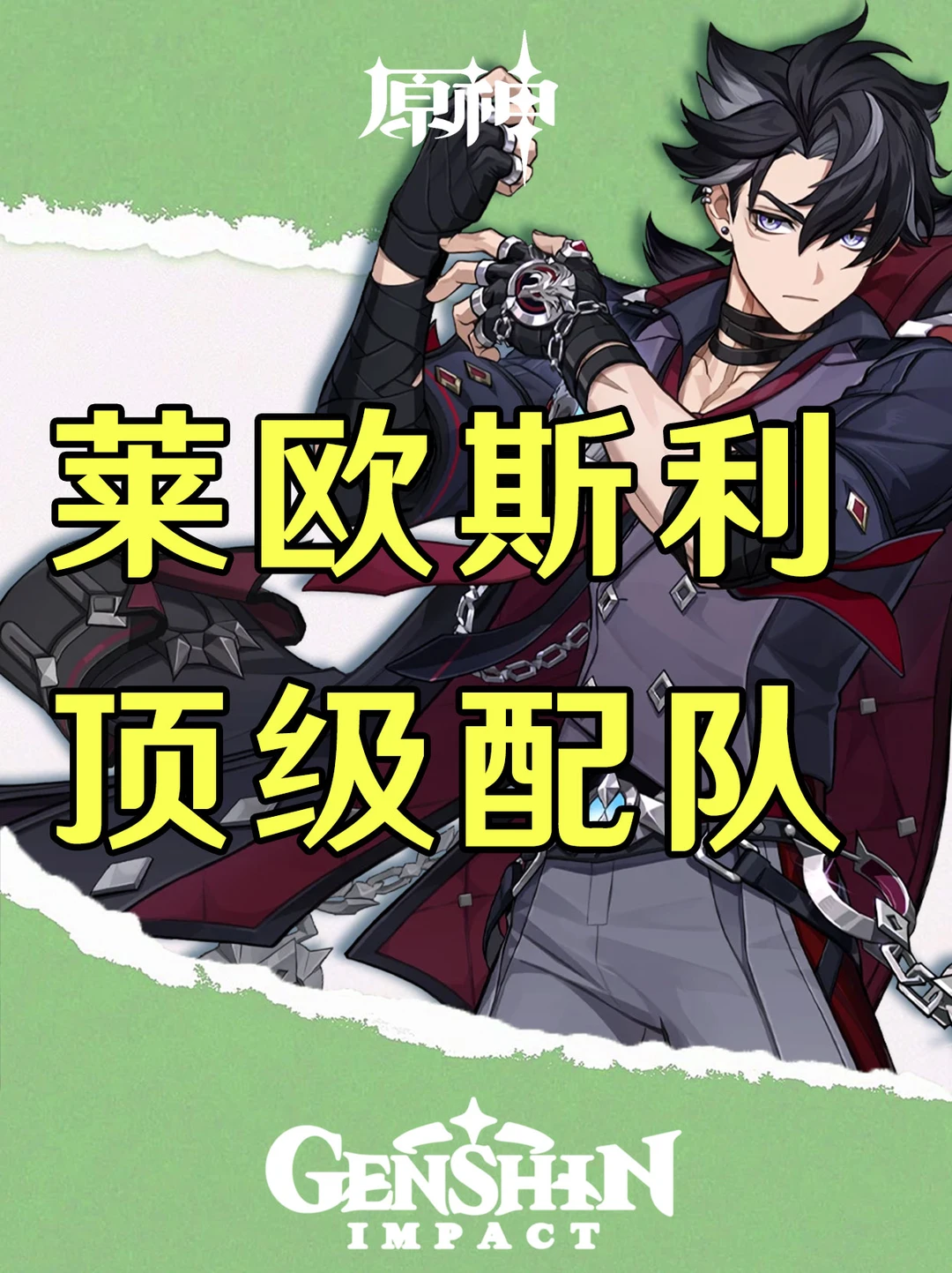 原神莱欧斯利顶级配队及输出手法推荐