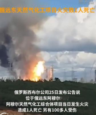 到底是谁干的？中俄合资 100 亿美元的化工厂突然发生火灾，导致上百人伤亡和失联，伤亡人员绝大部分是中国工人。

当地时间2026年8月25日15点15分，俄罗斯远东阿穆尔州斯沃博德内市附近，中俄合资共建的阿穆尔天然气化工综合体突发重大安全事故。

先是施工现场燃起大范围明火，火势在极短时间内不受控
