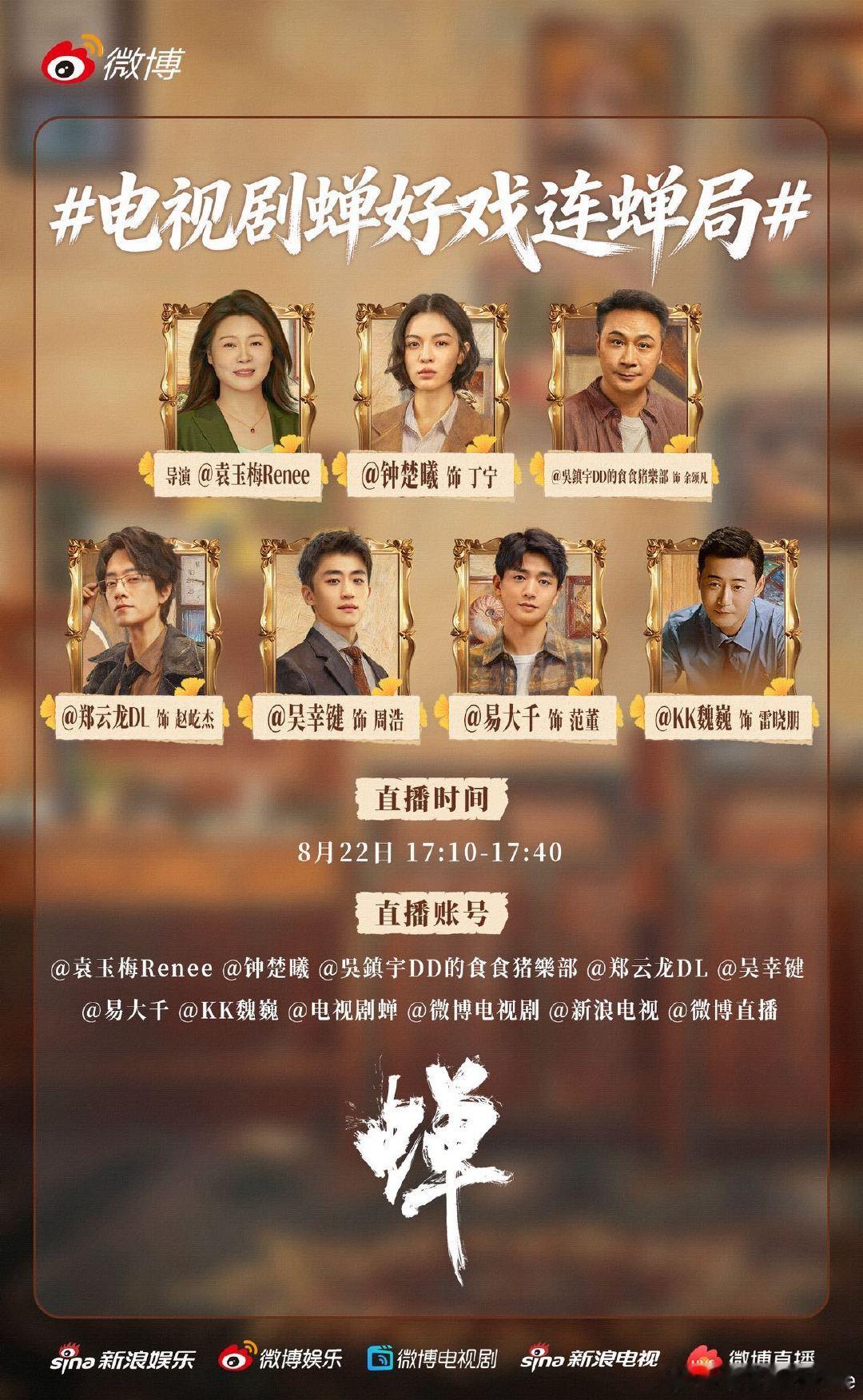 #电视剧蝉# 在复杂的人心里，寻一个谜局的答案。明天17:10，#电视剧蝉好戏连蝉局# 我们不见不散✌️#电视剧蝉主创见面会#  ​