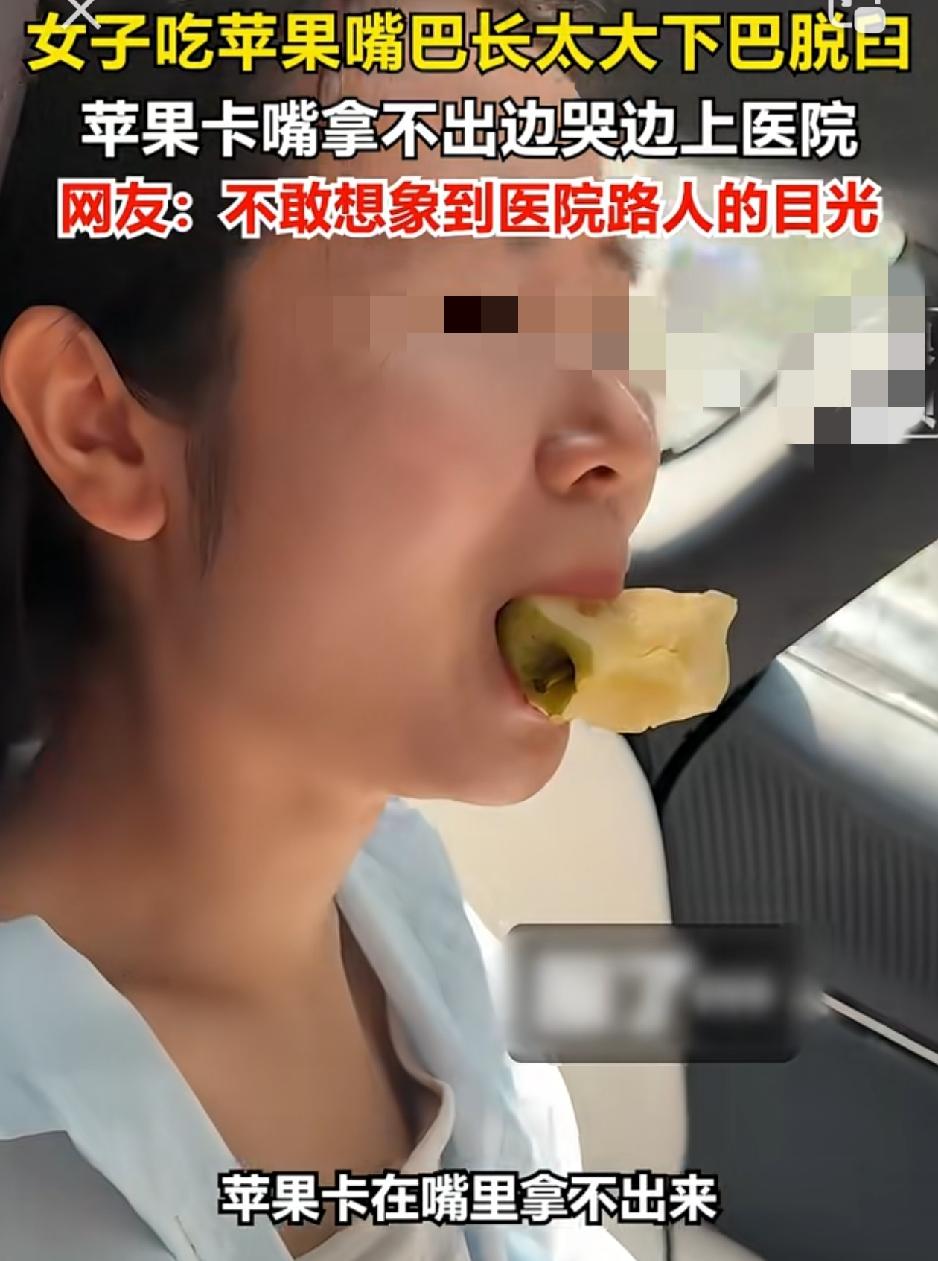 吃苹果吃到最后一口，嘴却突然合不上，苹果也吐不出来。浙江一名女子遇上这事时，怎么也没想到，自己只是想把剩下的小半块苹果一口咬下，竟要跑一趟医院。

前几口都很顺利。到了最后，她把嘴张得很大，牙齿咬进苹果，耳朵下方忽然传来一声脆响。紧接着，下巴像是“卡住”了，嘴巴闭不拢，也没法再张开，苹果就这么夹在上
